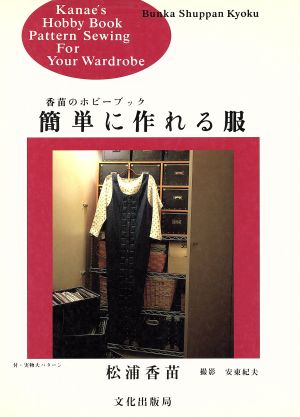 簡単に作れる服 香苗のホビーブック