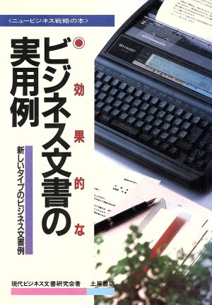 効果的なビジネス文書の実用例 新しいタイプのビジネス文書例 ニュービジネス戦略の本