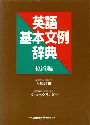 英語基本文例辞典(位置編) 位置編