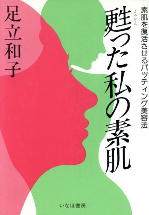 甦った私の素肌 素肌を復活させるパッティング美容法