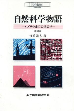 自然科学物語 ハイテクまでの道のり