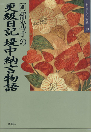 阿部光子の更級日記・堤中納言物語 わたしの古典10