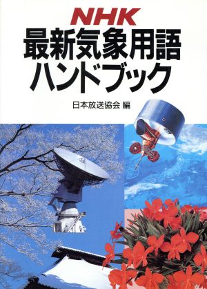 NHK 最新気象用語ハンドブック