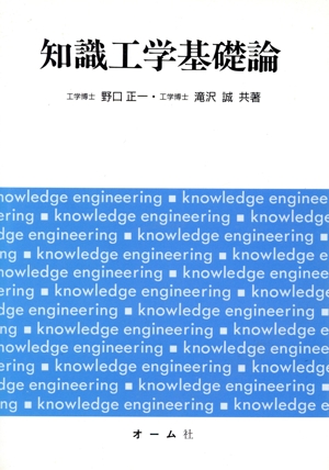 知識工学基礎論