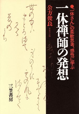 一休禅師の発想 「一休さん」の柔軟思考、感性に学ぶ