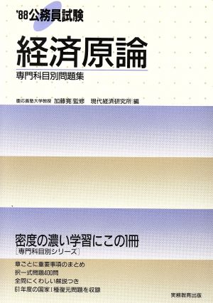 公務員試験 経済原論('88) 専門科目別問題集10