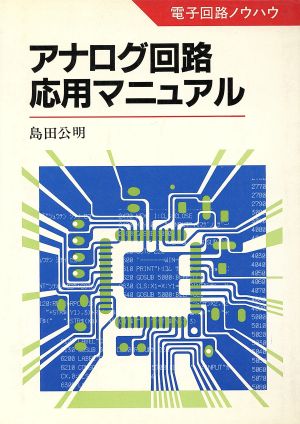 アナログ回路応用マニュアル 電子回路ノウハウ