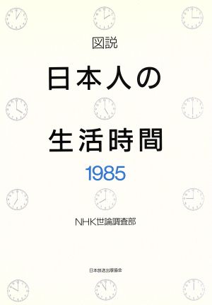 図説 日本人の生活時間(1985)
