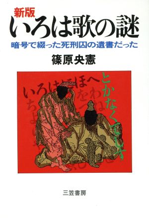 新版 いろは歌の謎 暗号で綴った死刑囚の遺書だった