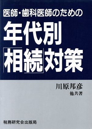 医師・歯科医師のための年代別相続対策