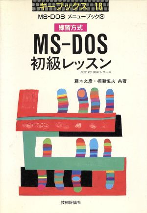 練習方式 MS-DOS 初級レッスン キーブックス16MS-DOSメニューブック3