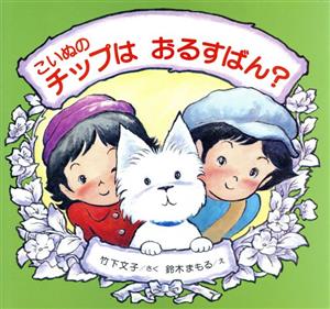 こいぬのチップは おるすばん？ 講談社の創作絵本シリーズ