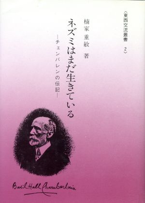 ネズミはまだ生きている チェンバレンの伝記 東西交流叢書2