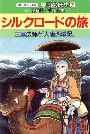 中国の歴史(7)シルクロードの旅中公コミックス