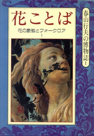 花ことば(1)花の象徴とフォークロア春山行夫の博物誌1