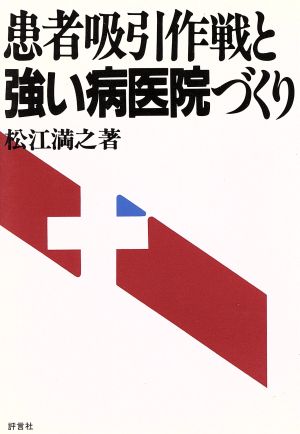 患者吸引作戦と強い病医院づくり赤ひげシリーズ