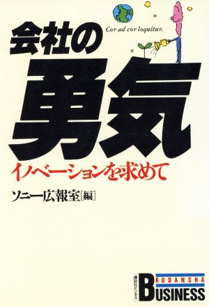 会社の勇気 イノベーションを求めて 講談社ビジネス