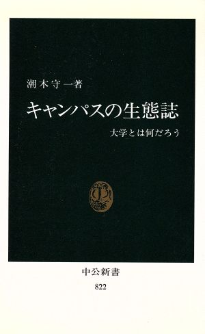 キャンパスの生態誌 大学とは何だろう 中公新書822