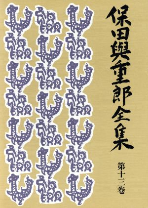 保田与重郎全集(第13巻) 詩人の生理