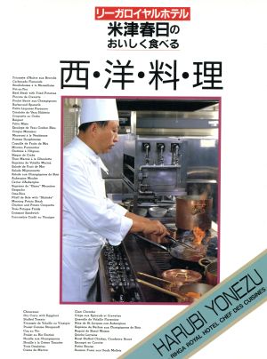 米津春日のおいしく食べる西洋料理