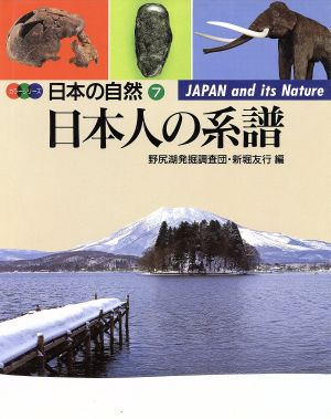 日本人の系譜 カラーシリーズ・日本の自然7