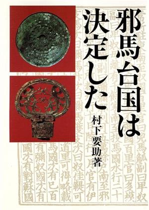 邪馬台国は決定した(前編)