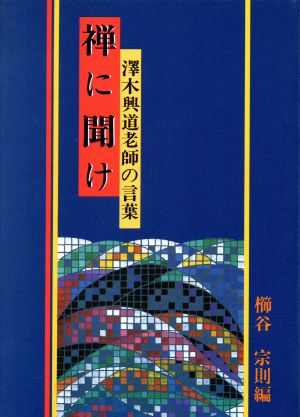 禅に聞け 沢木興道老師の言葉