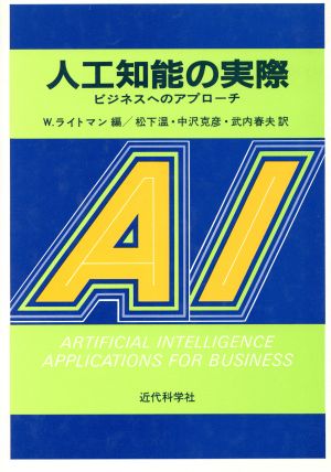 人工知能の実際 ビジネスへのアプローチ