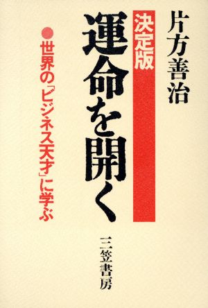 決定版 運命を開く 世界の「ビジネス天才」に学ぶ