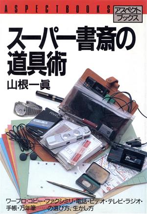 スーパー書斎の道具術 アスペクトブックス