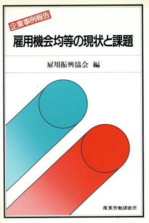 雇用機会均等の現状と課題 企業事例報告