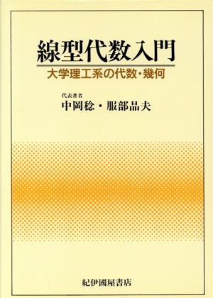 線型代数入門 大学理工系の代数・幾何