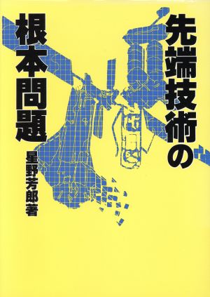 先端技術の根本問題