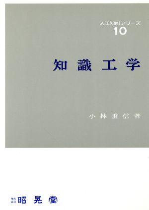 知識工学 人工知能シリーズ10