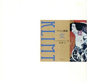 女 クリムト画集 中古本・書籍 | ブックオフ公式オンラインストア