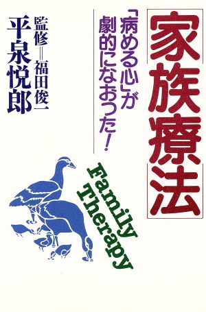 家族療法 「病める心」が劇的になおった！