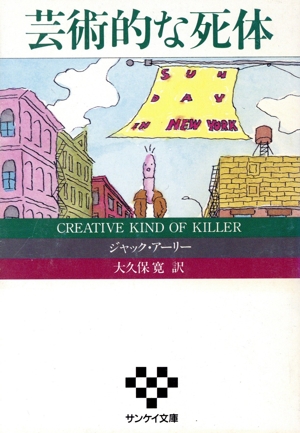 芸術的な死体 サンケイ文庫海外ノベルス・シリーズ