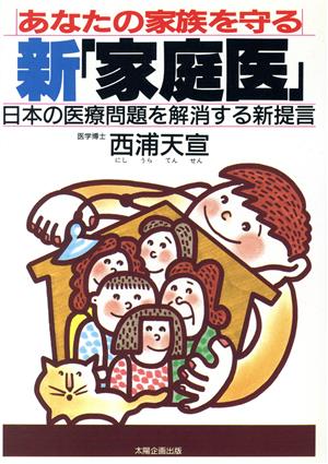 あなたの家族を守る新「家庭医」 日本の医療問題を解消する新提言 Sun business