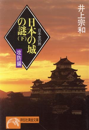 日本の城の謎 攻防編(下) 日本史の旅 ノン・ポシェット