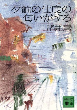 夕餉の仕度の匂いがする 講談社文庫