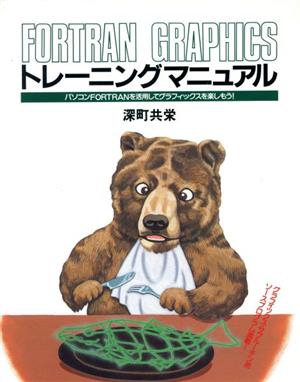 FORTRAN GRAPHICSトレーニングマニュアル パソコンFORTRANを活用してグラフィックスを楽しもう！ PUG BOOKS