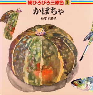 続 ひろびろ三原色 全8巻