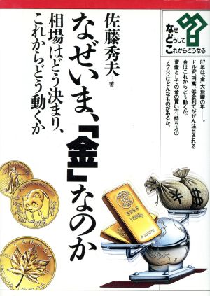 なぜいま、「金」なのか 相場はどう決まり、これからどう動くか なぜ・どうして・これからどうなる