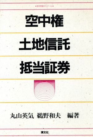 空中権 土地信託 抵当証券 都市問題ゼミナール