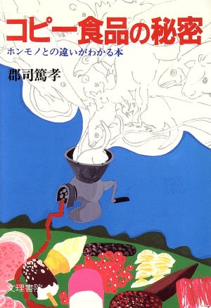 コピー食品の秘密 ホンモノとの違いがわかる本