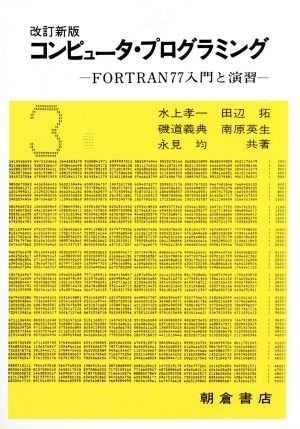 コンピュータ・プログラミングFORTRAN77入門と演習