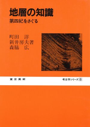 地層の知識 第四紀をさぐる 考古学シリーズ8