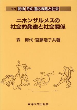 ニホンザルメスの社会的発達と社会関係(11) ニホンザルメスの社会的発達と社会関係 動物 その適応戦略と社会11