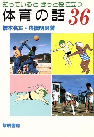 知っているときっと役に立つ体育の話36 知っているときっと役に立つ シリーズ・勉強を楽しく4