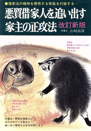 悪質借家人を追い出す家主の正攻法 借家法の精神を悪用する弊風を打破するため…